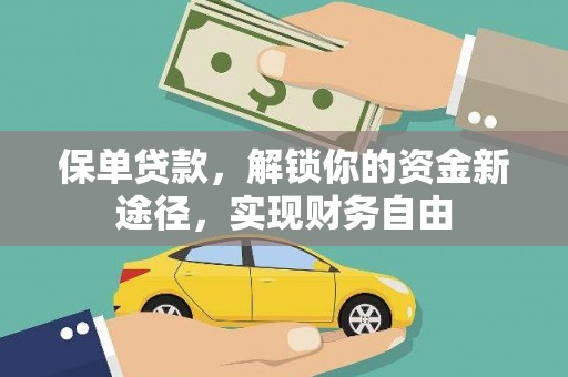 双河保单贷款，解锁你的资金新途径，实现财务自由