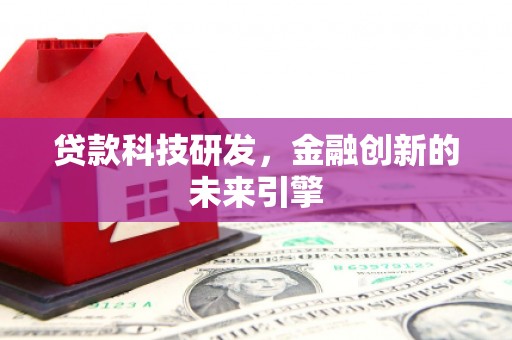 双河贷款科技研发，金融创新的未来引擎