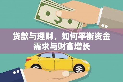 双河贷款与理财，如何平衡资金需求与财富增长