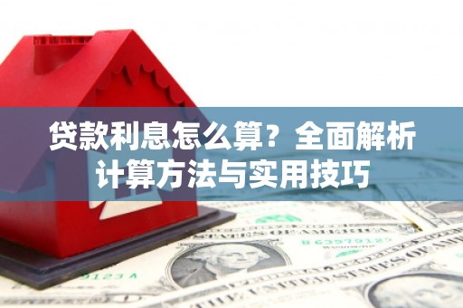 双河贷款利息怎么算？全面解析计算方法与实用技巧