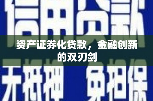 双河资产证券化贷款，金融创新的双刃剑