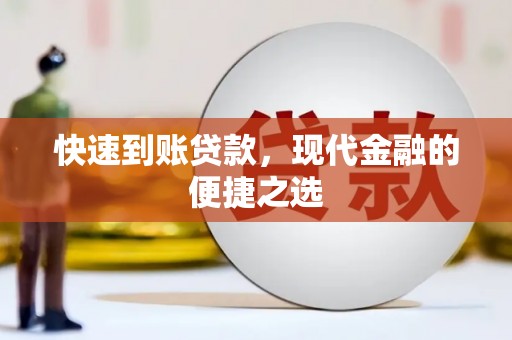 双河快速到账贷款，现代金融的便捷之选