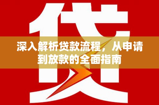 双河深入解析贷款流程，从申请到放款的全面指南