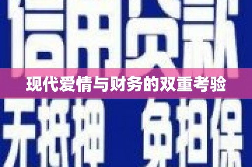 双河现代爱情与财务的双重考验