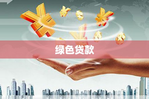 双河绿色贷款