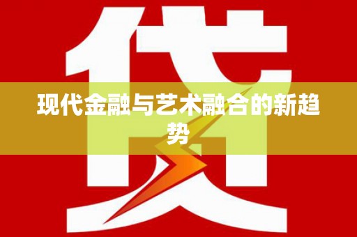 双河现代金融与艺术融合的新趋势