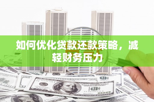双河如何优化贷款还款策略，减轻财务压力
