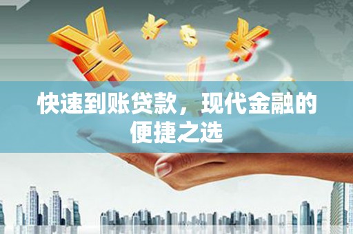 双河快速到账贷款，现代金融的便捷之选
