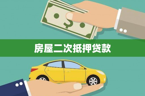 双河房屋二次抵押贷款