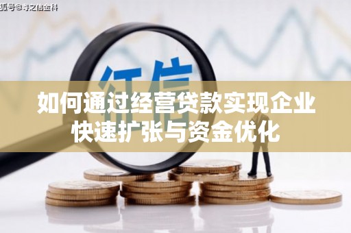 双河如何通过经营贷款实现企业快速扩张与资金优化