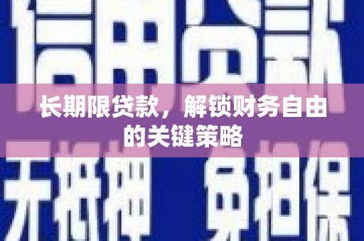 双河长期限贷款，解锁财务自由的关键策略