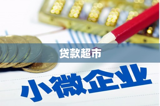 双河贷款超市