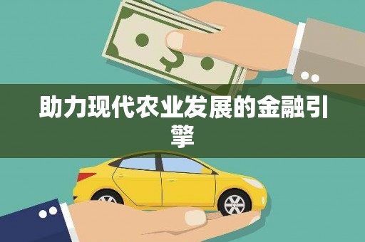 双河助力现代农业发展的金融引擎