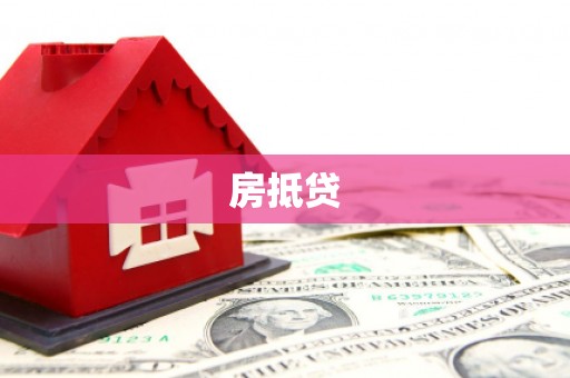 双河房抵贷
