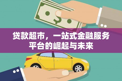 双河贷款超市，一站式金融服务平台的崛起与未来
