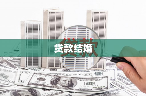 双河贷款结婚