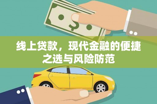双河线上贷款，现代金融的便捷之选与风险防范