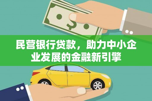 双河民营银行贷款，助力中小企业发展的金融新引擎