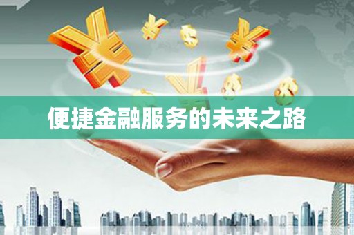 双河便捷金融服务的未来之路