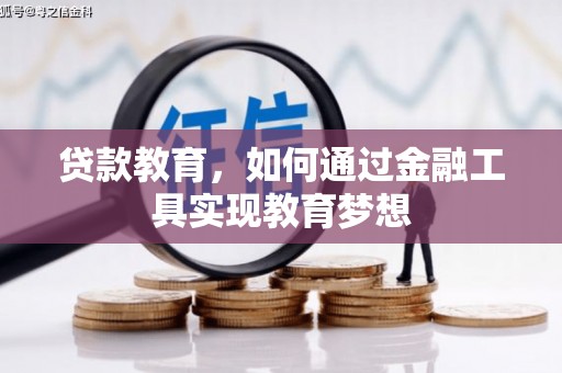 双河贷款教育，如何通过金融工具实现教育梦想