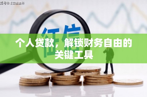 双河个人贷款，解锁财务自由的关键工具