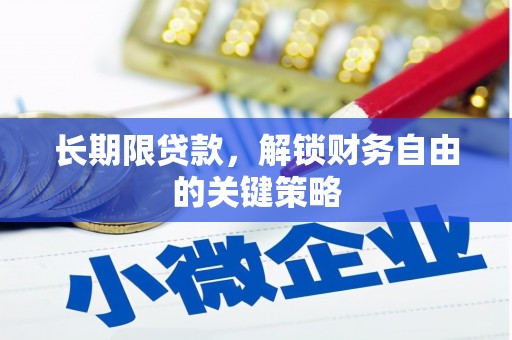双河长期限贷款，解锁财务自由的关键策略