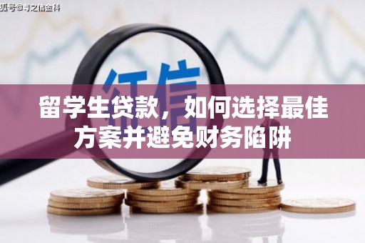 双河留学生贷款，如何选择最佳方案并避免财务陷阱