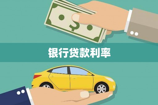 双河银行贷款利率