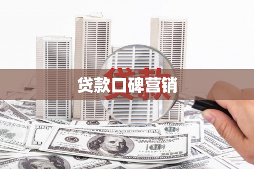双河贷款口碑营销