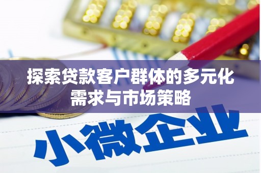 双河探索贷款客户群体的多元化需求与市场策略
