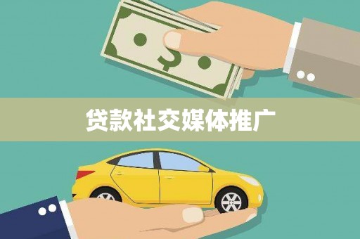 双河贷款社交媒体推广