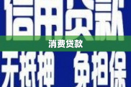 双河消费贷款