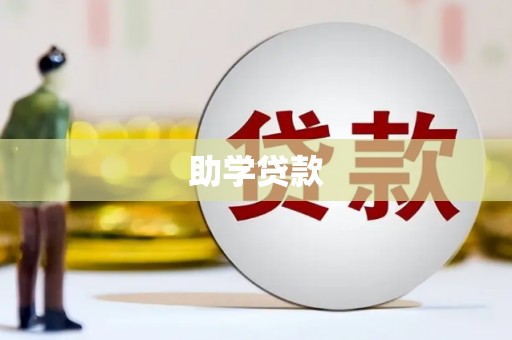 双河助学贷款