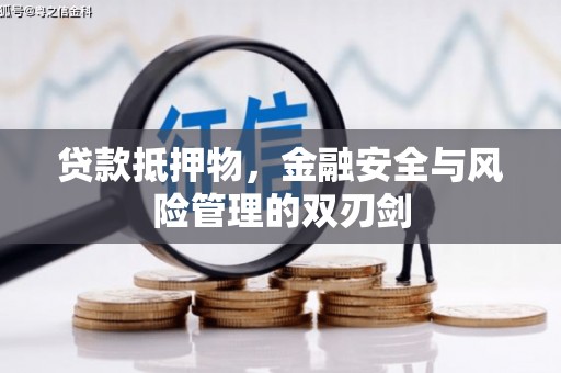 双河贷款抵押物，金融安全与风险管理的双刃剑