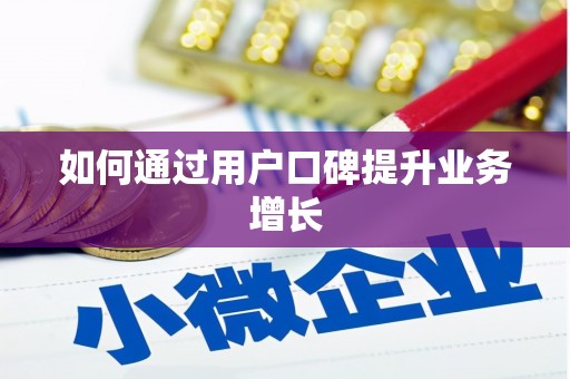 双河如何通过用户口碑提升业务增长