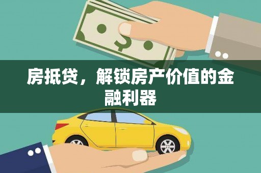 双河房抵贷，解锁房产价值的金融利器