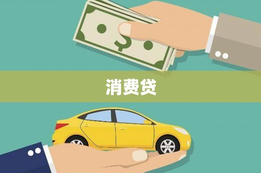 双河消费贷