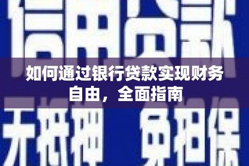 双河如何通过银行贷款实现财务自由，全面指南