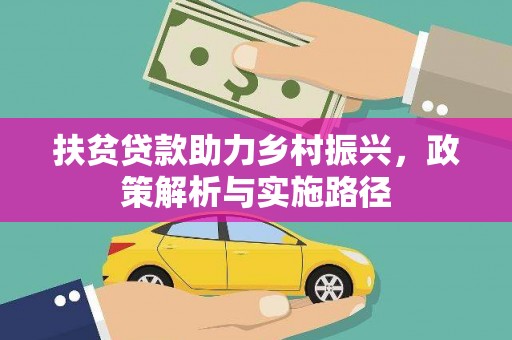 双河扶贫贷款助力乡村振兴，政策解析与实施路径