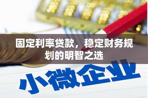 双河固定利率贷款，稳定财务规划的明智之选