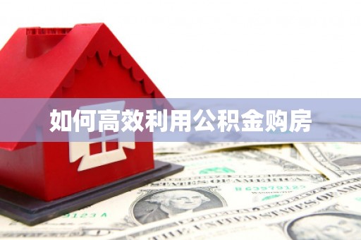双河如何高效利用公积金购房
