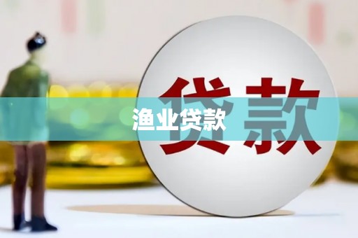 双河渔业贷款