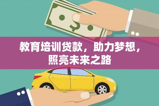双河教育培训贷款，助力梦想，照亮未来之路