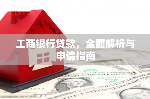 双河工商银行贷款，全面解析与申请指南