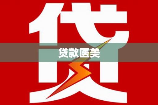 双河贷款医美