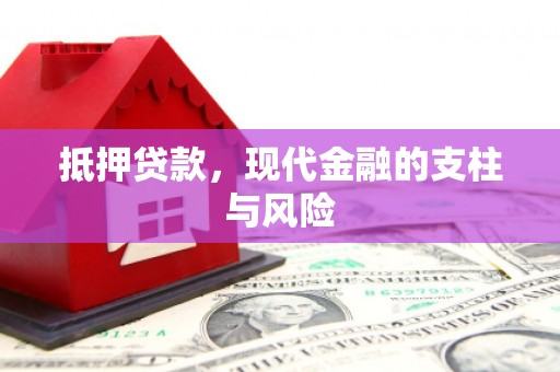 双河抵押贷款，现代金融的支柱与风险