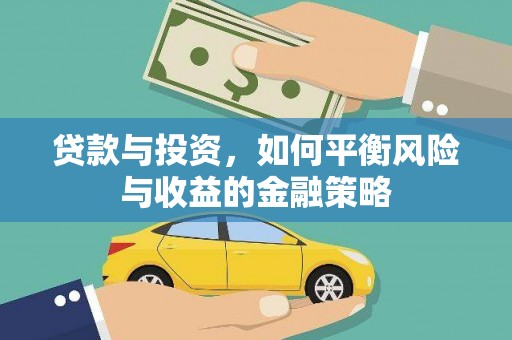 双河贷款与投资，如何平衡风险与收益的金融策略