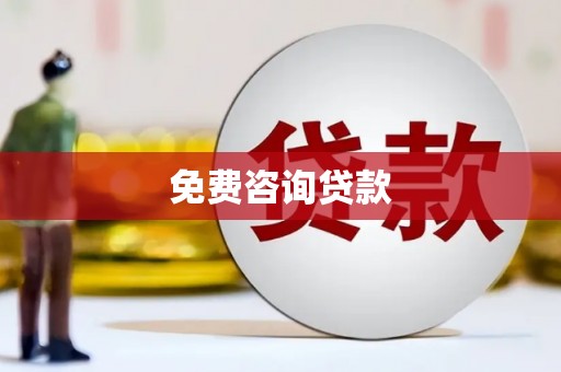 双河免费咨询贷款