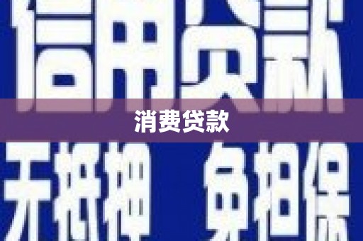 双河消费贷款