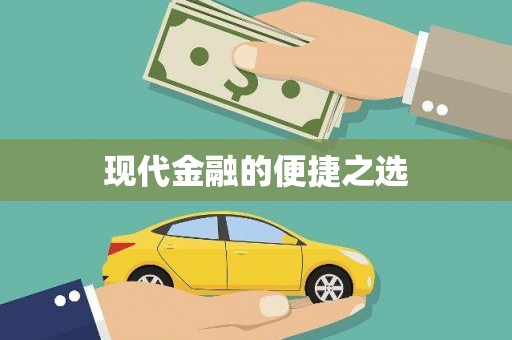 双河现代金融的便捷之选